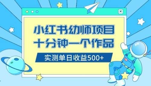 小红书售卖幼儿园公开课资料,十分钟一个作品,小白日入500+(教程+资料)-续财库